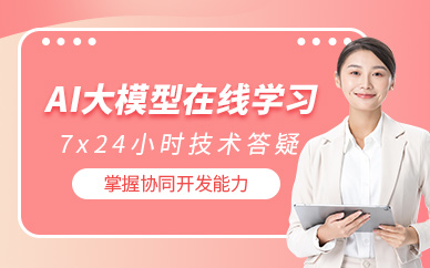 上海ai大模型線上課程