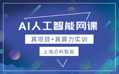 上海ai人工智能在線(xiàn)學(xué)習(xí)