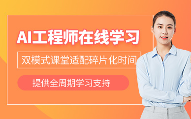 上海ai算法工程師網課