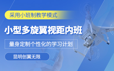 昆明多旋翼無人機培訓