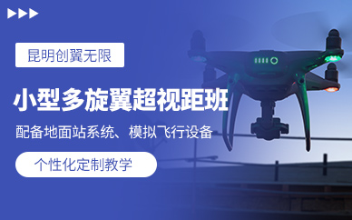 昆明多旋翼超視距駕駛員培訓(xùn)