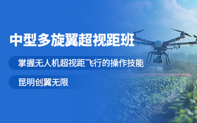 昆明中型多旋翼無人機(jī)駕駛培訓(xùn)