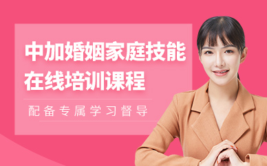 杭州婚姻家庭心理學(xué)在線學(xué)習(xí)