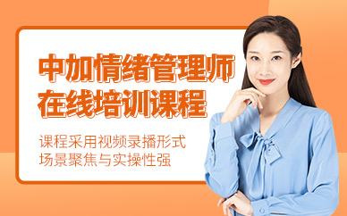杭州情緒管理師在線學(xué)習(xí)