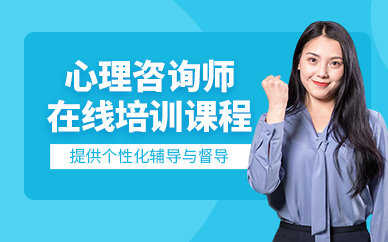 杭州心理咨詢師在線課程