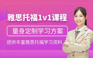 杭州雅思托福一對一課程