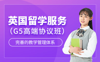杭州英國出國留學(xué)申請中介
