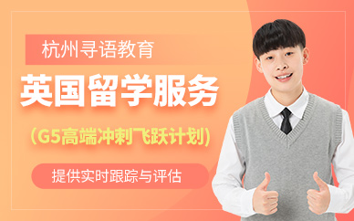 杭州英國留學(xué)生申請中介