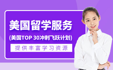 杭州美國留學申請服務機構