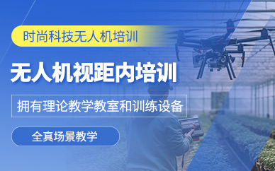 杭州無人機操作員培訓