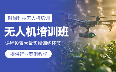 杭州無人機(jī)駕照培訓(xùn)