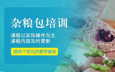 廣州雜糧包培訓(xùn)