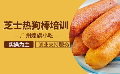 廣州芝士熱狗棒培訓(xùn)班
