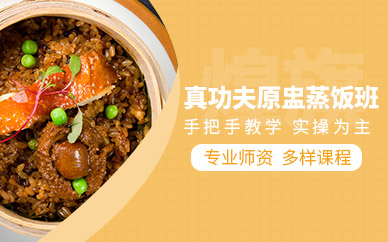 廣州原盅蒸飯培訓(xùn)