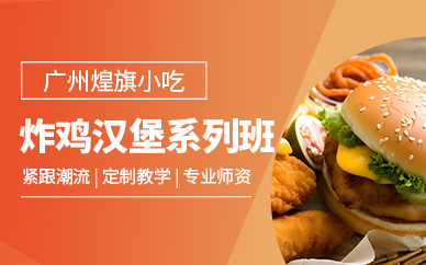 廣州炸雞漢堡培訓(xùn)