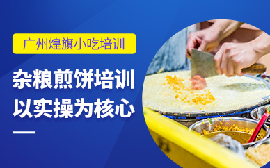 廣州雜糧煎餅培訓