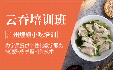 廣州云吞培訓(xùn)