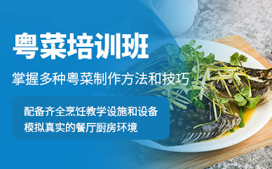 廣州粵菜培訓