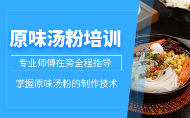 廣州原味湯粉培訓(xùn)