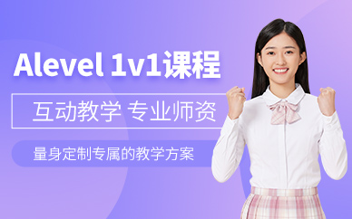 杭州alevel一對一課程