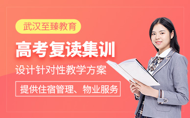 武漢高考復(fù)讀集訓(xùn)