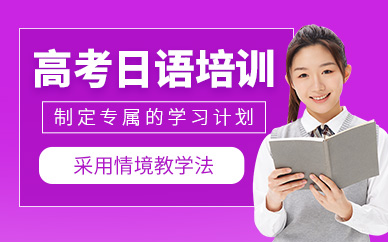 武漢高考日語學習