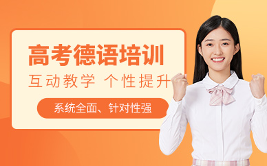 武漢高考德語(yǔ)培訓(xùn)