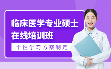 廣州臨床醫學碩士線上學習