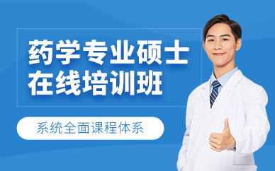 廣州藥學線上碩士課程