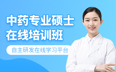 廣州中藥碩士在線學(xué)習(xí)