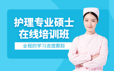 廣州護理碩士網課