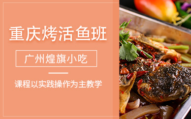 重慶烤活魚培訓(xùn)