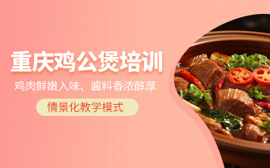 重慶雞公煲制作培訓班