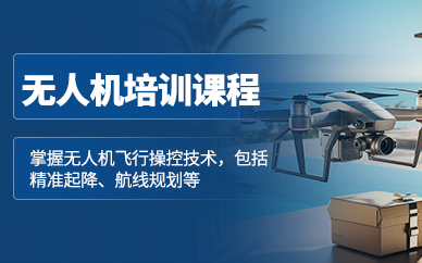 大連無人機(jī)考證培訓(xùn)