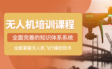 大連無人機飛行員培訓課程