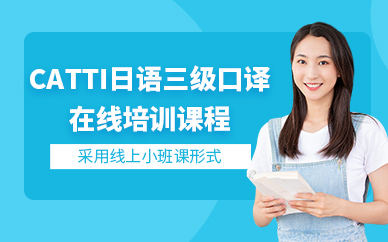 catti日語三級口譯網(wǎng)課