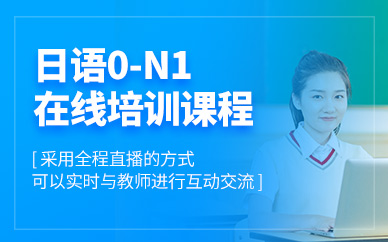 日語0-n1網(wǎng)課