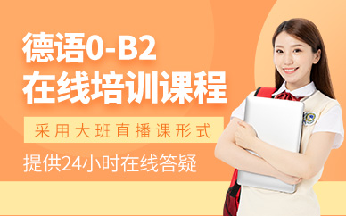 德語0-B2線上培訓
