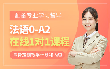 法語一對一在線學習班