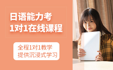 日語能力考一對一網(wǎng)課