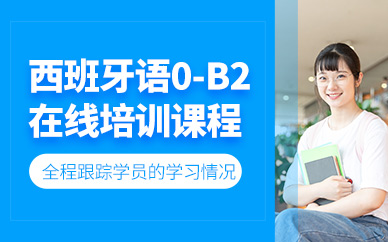 西班牙語(yǔ)線上輔導(dǎo)班