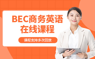 bec商務英語網課