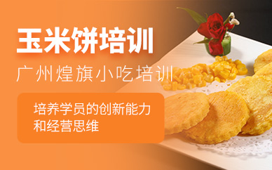 廣州玉米餅培訓