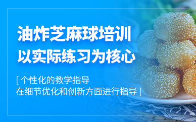 廣州油炸芝麻球培訓