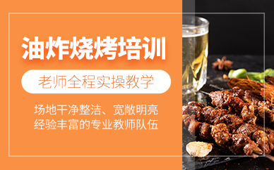 廣州油炸燒烤培訓(xùn)