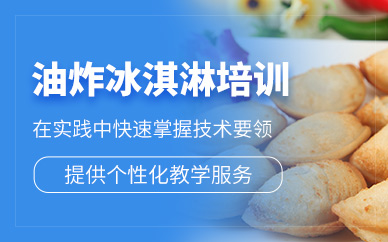 廣州油炸冰淇淋培訓(xùn)