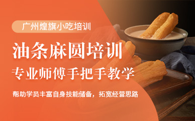廣州油條麻圓培訓(xùn)班