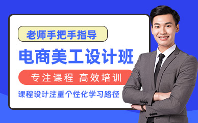 電商美工設(shè)計(jì)輔導(dǎo)班