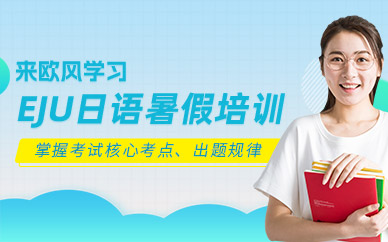 濟南EJU暑假班