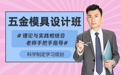 蘇州五金模具設計輔導班